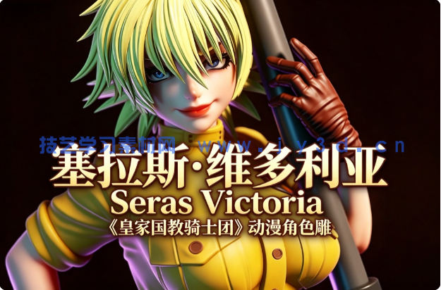 塞拉斯·维多利亚Seras Victoria《皇家国教骑士团》动漫角色雕