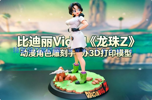 比迪丽Videl《龙珠Z》动漫角色雕刻手办3D打印模型
