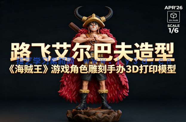 路飞艾尔巴夫造型《海贼王》游戏角色雕刻手办3D打印模型