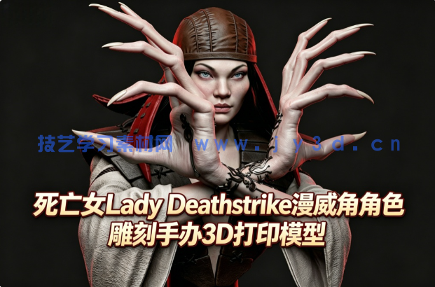 死亡女Lady Deathstrike漫威角色雕刻手办3D打印模型