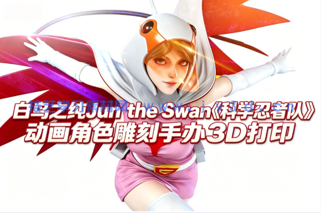 白鸟之纯Jun the Swan《科学忍者队》动画角色雕刻手办3D打印