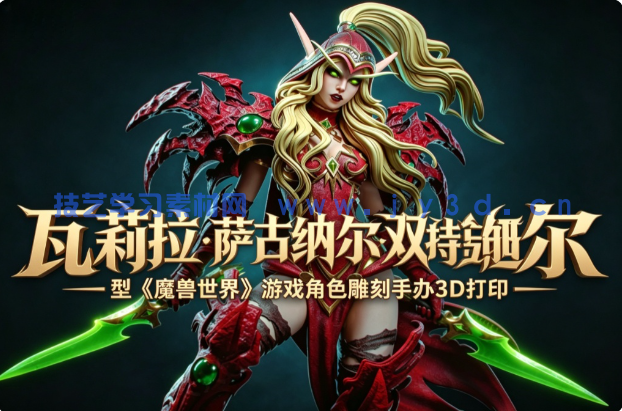 瓦莉拉·萨古纳尔双持造型《魔兽世界》游戏角色雕刻手办3D打印