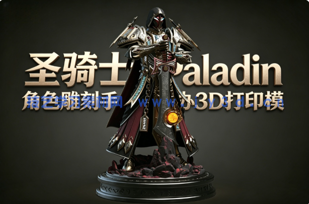 圣骑士Paladin角色雕刻手办3D打印模