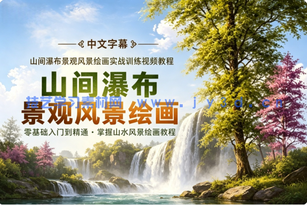 山间瀑布景观风景绘画实战训练视频教程