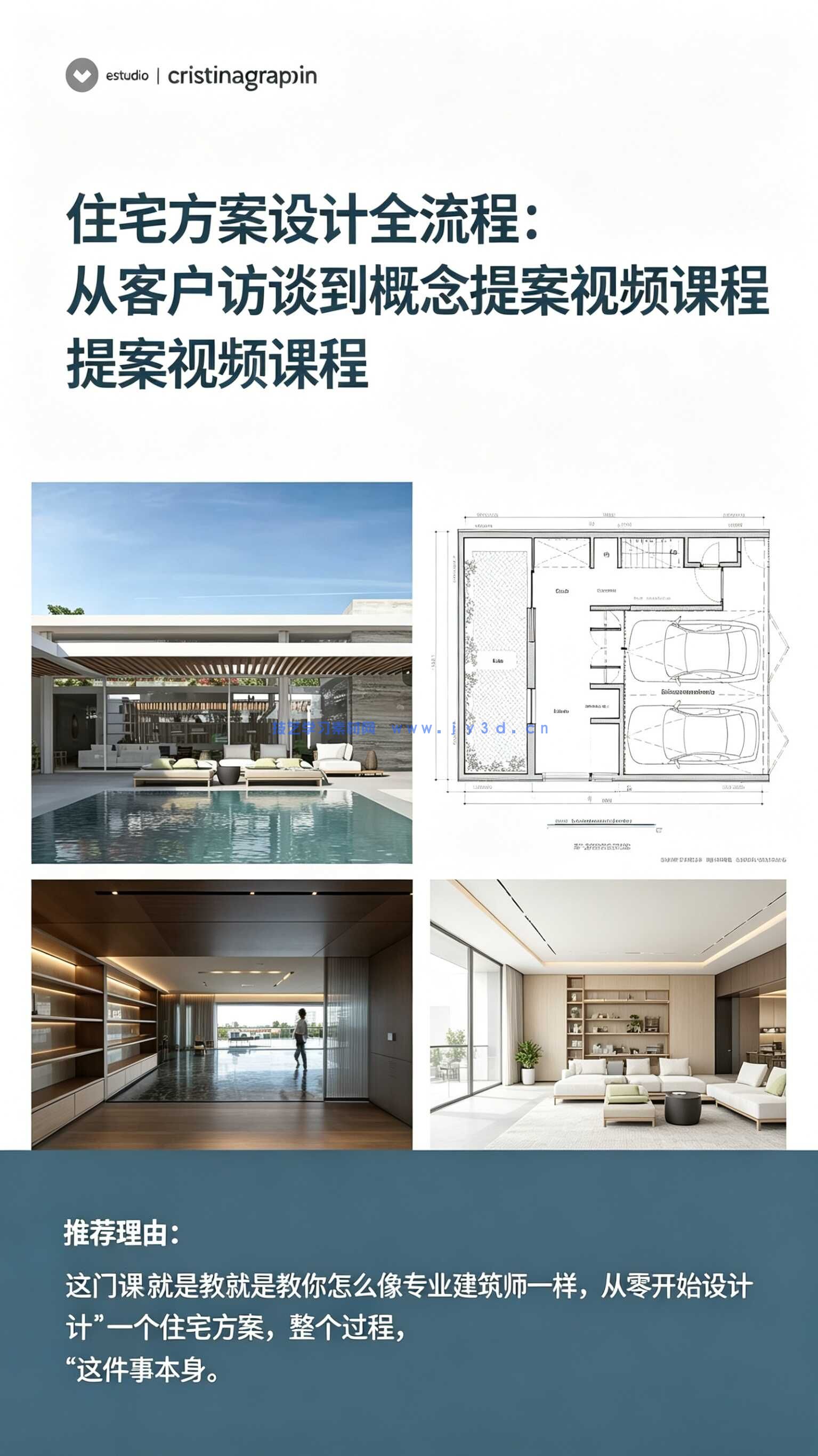 住宅方案设计全流程：从客户访谈到概念提案视频课程