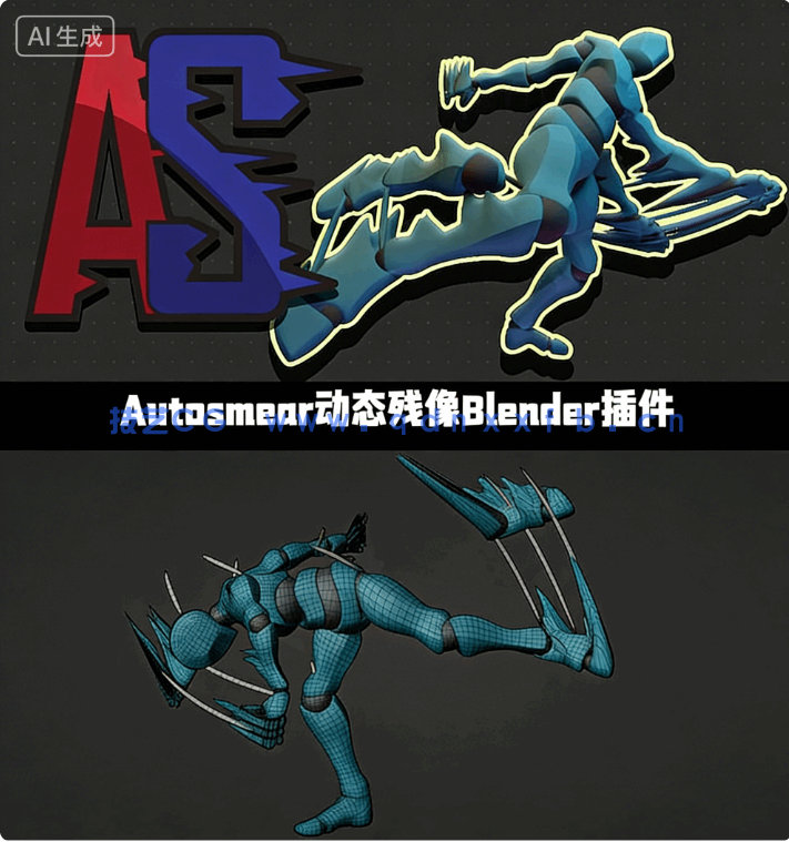 [Blender] Autosmear动态残像拖影Blender插件V3完整版