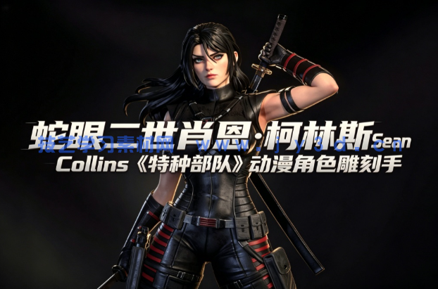 蛇眼二世肖恩·柯林斯Sean Collins《特种部队》动漫角色雕刻手