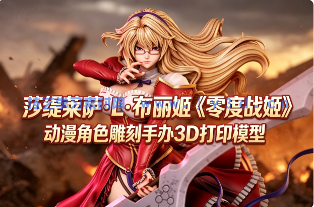 莎缇莱萨·L·布丽姬《零度战姬》动漫角色雕刻手办3D打印模型