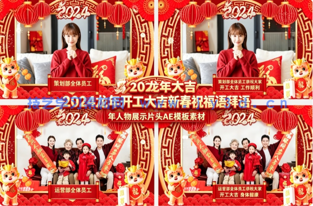 2024 龙年开工大吉新春祝福语拜年人物展示片头 AE 模板素材