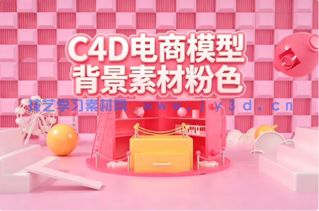 C4D电商模型背景素材粉色